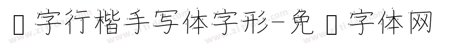 汉字行楷手写体字形字体转换