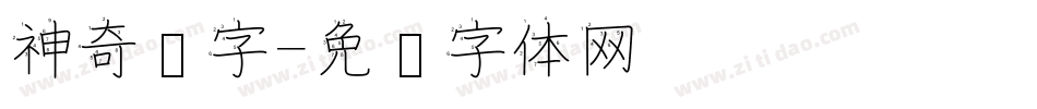 神奇汉字字体转换