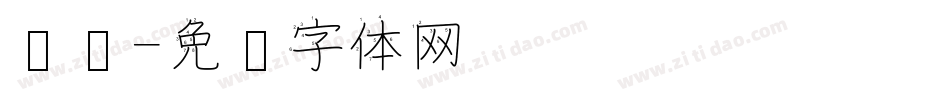 笔顺字体转换