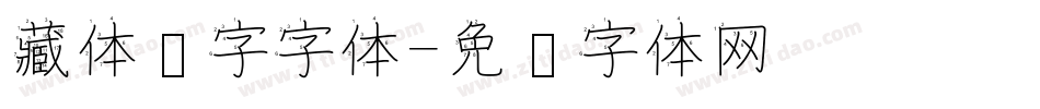 藏体汉字字体字体转换