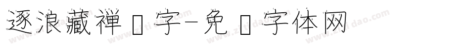 逐浪藏禅汉字字体转换
