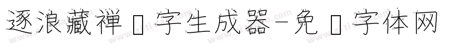 逐浪藏禅汉字生成器字体转换
