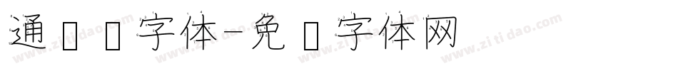 通笔顺字体字体转换
