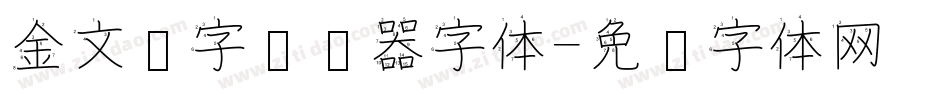 金文汉字转换器字体字体转换