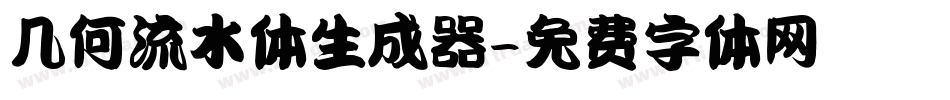 几何流水体生成器字体转换