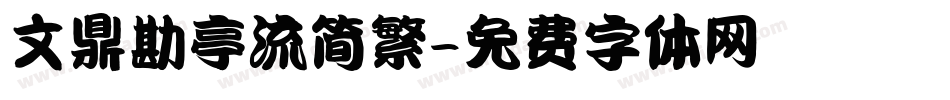 文鼎勘亭流简繁字体转换