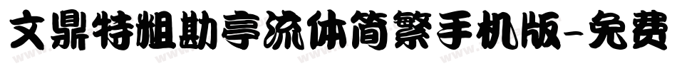 文鼎特粗勘亭流体简繁手机版字体转换