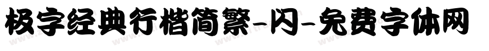 极字经典行楷简繁-闪字体转换