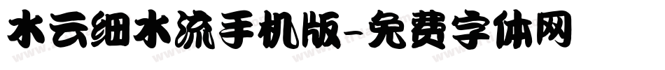 水云细水流手机版字体转换