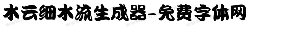 水云细水流生成器字体转换