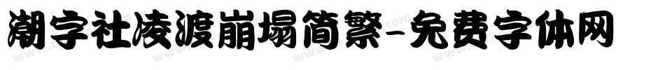 潮字社凌渡崩塌简繁字体转换