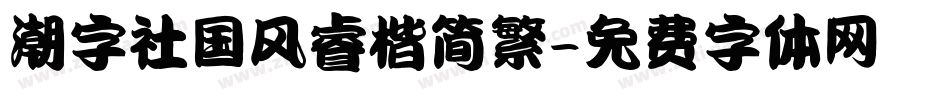 潮字社国风睿楷简繁字体转换
