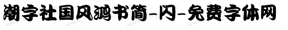 潮字社国风鸿书简-闪字体转换