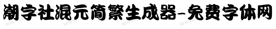 潮字社混元简繁生成器字体转换