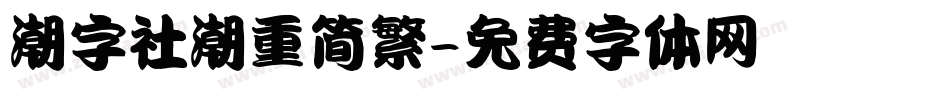 潮字社潮重简繁字体转换