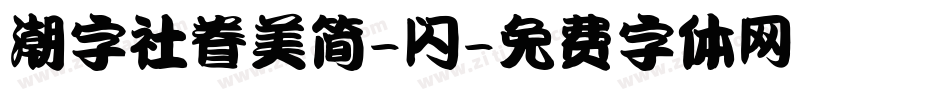 潮字社眷美简-闪字体转换