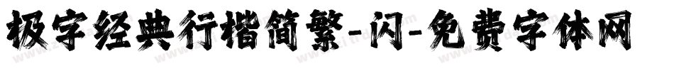 极字经典行楷简繁-闪字体转换