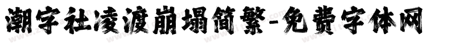 潮字社凌渡崩塌简繁字体转换
