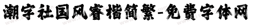 潮字社国风睿楷简繁字体转换