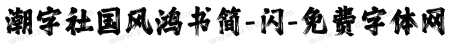 潮字社国风鸿书简-闪字体转换