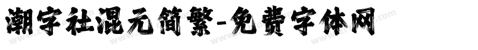 潮字社混元简繁字体转换
