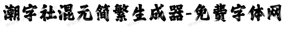 潮字社混元简繁生成器字体转换