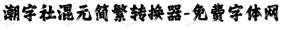 潮字社混元简繁转换器字体转换