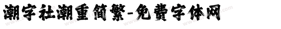 潮字社潮重简繁字体转换