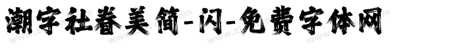 潮字社眷美简-闪字体转换