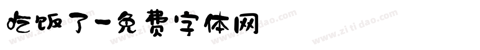 吃饭了字体转换