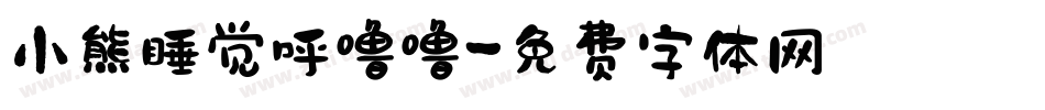 小熊睡觉呼噜噜字体转换