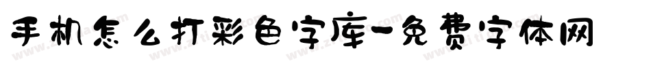 手机怎么打彩色字库字体转换