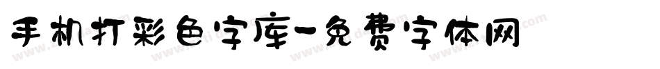 手机打彩色字库字体转换