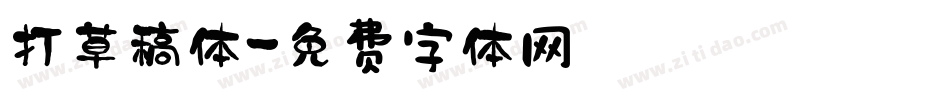 打草稿体字体转换