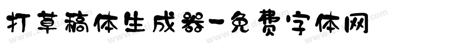 打草稿体生成器字体转换