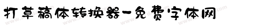 打草稿体转换器字体转换