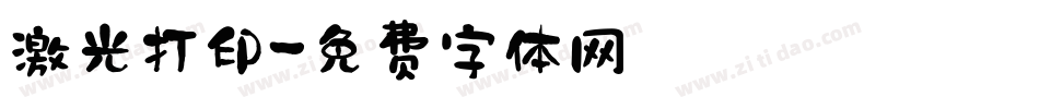激光打印字体转换