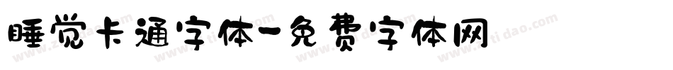 睡觉卡通字体字体转换