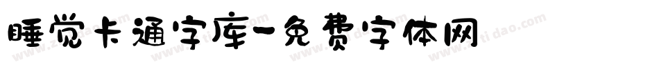 睡觉卡通字库字体转换