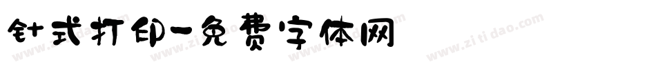 针式打印字体转换