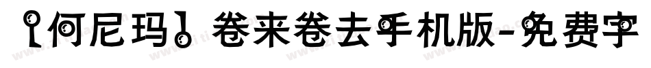 【何尼玛】卷来卷去手机版字体转换