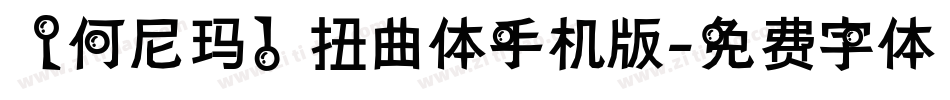 【何尼玛】扭曲体手机版字体转换