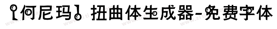 【何尼玛】扭曲体生成器字体转换