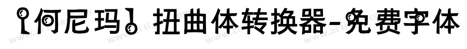 【何尼玛】扭曲体转换器字体转换