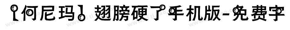 【何尼玛】翅膀硬了手机版字体转换
