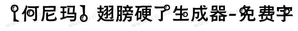 【何尼玛】翅膀硬了生成器字体转换