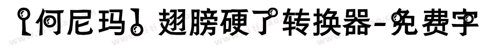 【何尼玛】翅膀硬了转换器字体转换