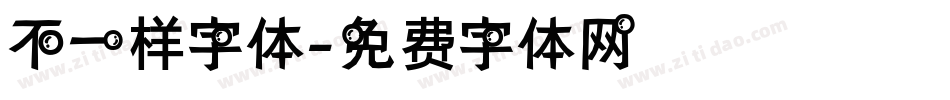 不一样字体字体转换