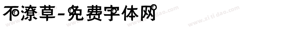 不潦草字体转换