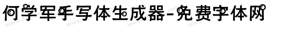 何学军手写体生成器字体转换